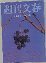 週刊文春 10月22日号