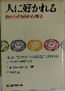 人に好かれる　