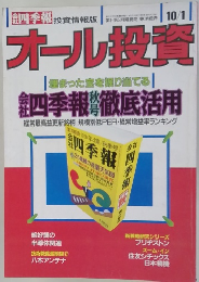 オール投資 10/1