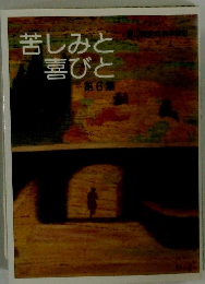 苦しみと喜びと　第6集