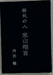 無我の人米山梅吉