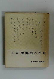 詩集 京都のこども