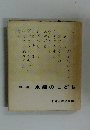 詩集 京都のこども