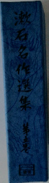 漱石名作選集　5