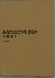 あなたはどう生きるか