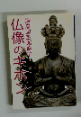 仏像のキホン　鎌倉国宝館直伝