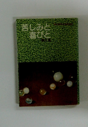 苦しみと喜びと