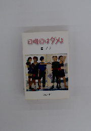 日曜日はダメよ　星ノブ 