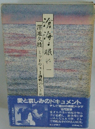 滄海よ眠れ一　澤地久枝　ミッドウェー海戦の生と死