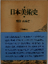 日本美術史