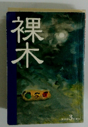 裸木　第3次第3号 2004