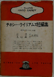 テネシー ウィリアムズ短編集