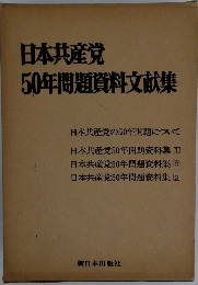 日本共産党50年問題貸料文献集