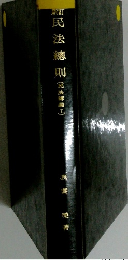 民法總則 (民法書纜I)