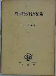 図書館資料組織論