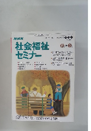 NHK社会福祉セミナー　12月ー3月