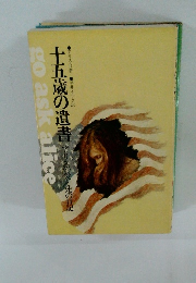 十五歳の遺書のスの愛と死の日記