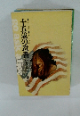 十五歳の遺書のスの愛と死の日記