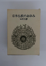 日本仏教のあゆみ