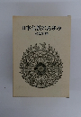 日本仏教のあゆみ