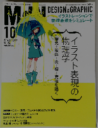 月刊MdN DESIGN & GRAPHIC　2014年 10月号