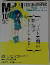 月刊MdN DESIGN & GRAPHIC　2014年 10月号