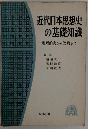 近代日本思想史の基礎知識一維新前夜から敗戦まで一