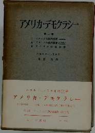 アメリカ デモクラシー「第2巻」