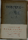 アメリカ デモクラシー「第2巻」