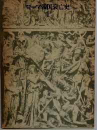 ローマ帝国衰亡史　1