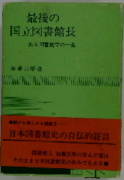 最後の国立図書館長