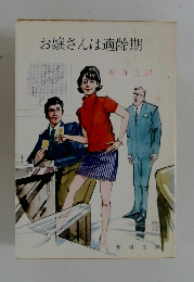 お嬢さんは適齢期