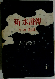 新・水滸傳　第三巻　