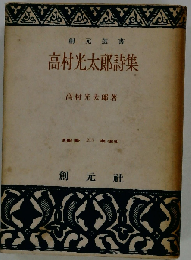 高村光太郎詩集