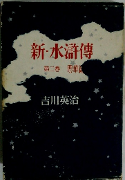 新・水滸傳 第二巻 