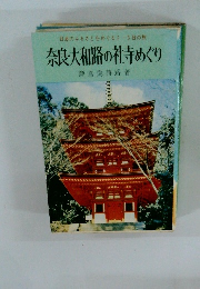 奈良・大和路の社寺めぐり