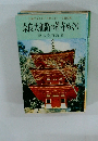 奈良・大和路の社寺めぐり