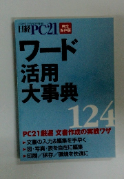 日経PC21 ワード活用大事典