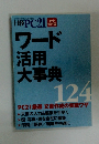 日経PC21 ワード活用大事典