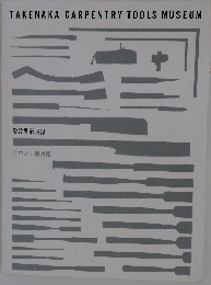 竹中大工道具館 常設展示図録
