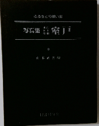 写真集明治大正昭和室戸