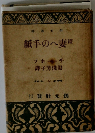 妻への手紙　続
