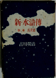 新・水滸傳　第一巻　由来篇