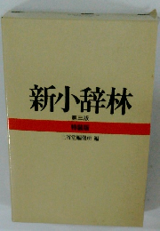 新小辞林　第三版　