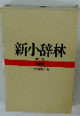 新小辞林　第三版　