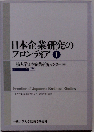 日本企業研究のフロンティア 1