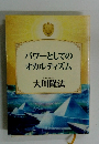 パワーとしての オカルティズム