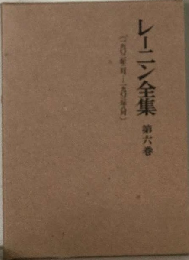 レーニン全集「第6巻」