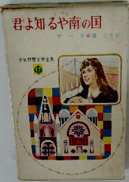 君よ知るや南の国ゲーテ　少女世界文学全集 17