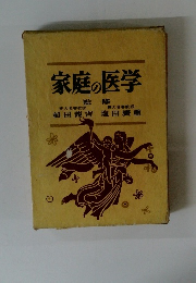 家庭の医学